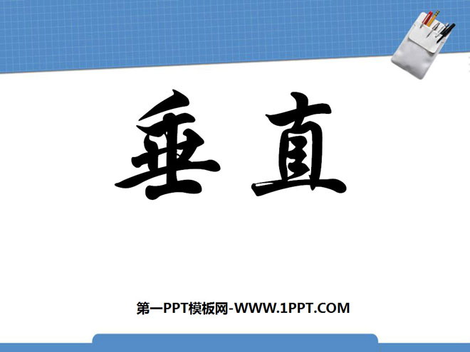 《垂直》基本平面图形PPT课件2