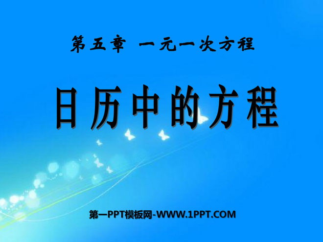 《日历中的方程》一元一次方程PPT课件2