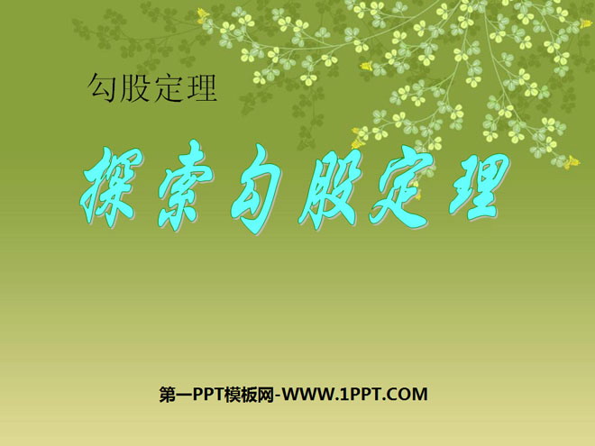 《探索勾股定理》勾股定理PPT课件5