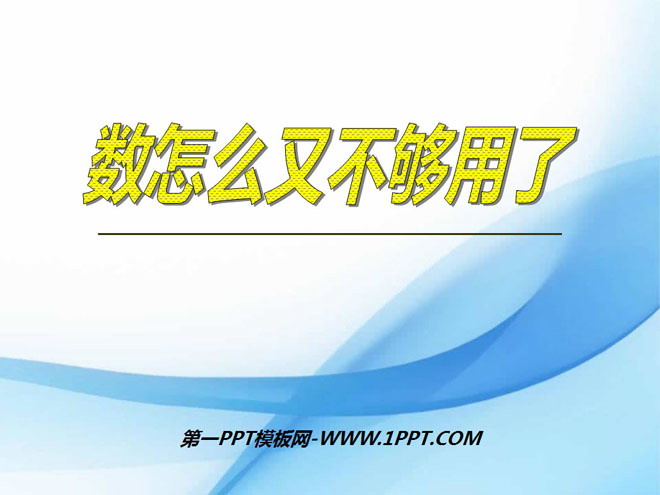《数怎么又不够用了》实数PPT课件2