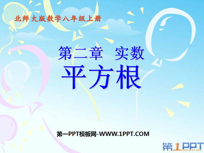《平方根》实数PPT课件5
