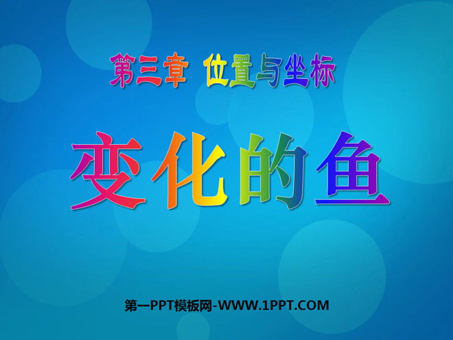 《变化的鱼》位置与坐标PPT课件4
