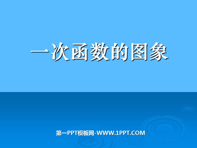 《一次函数的图象》一次函数PPT课件3