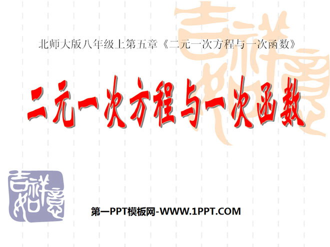 《二元一次方程与一次函数》二元一次方程组PPT课件