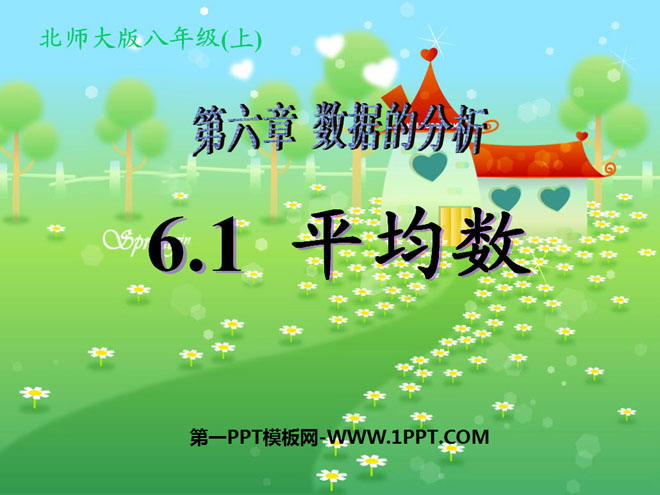 《平均数》数据的分析PPT课件