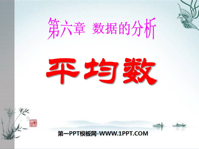 《平均数》数据的分析PPT课件3