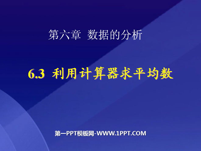 《利用计算器求平均数》数据的分析PPT课件
