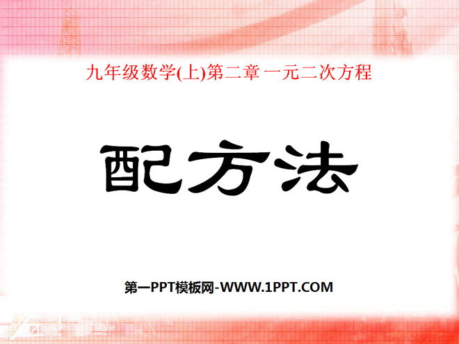 《配方法》一元二次方程PPT课件2