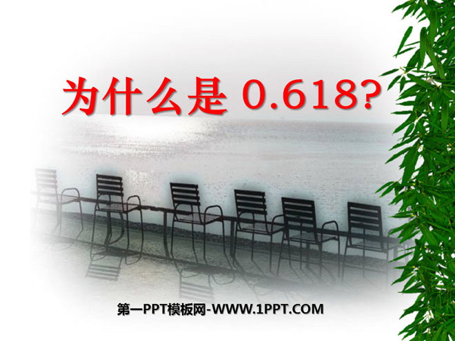 《为什么是0.618？》一元二次方程PPT课件3