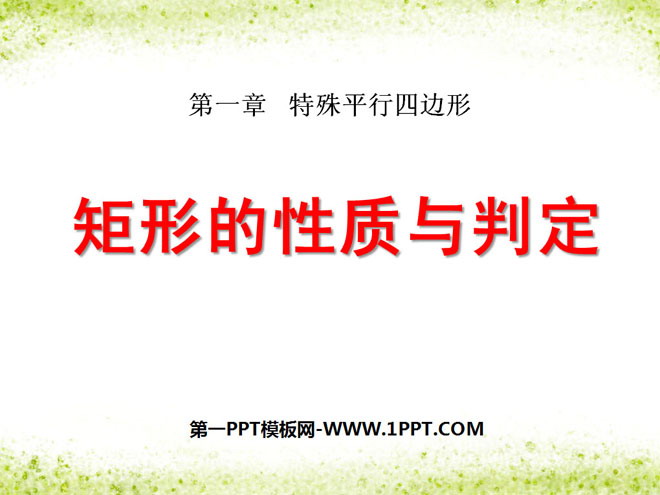 《矩形的性质与判定》特殊平行四边形PPT课件4