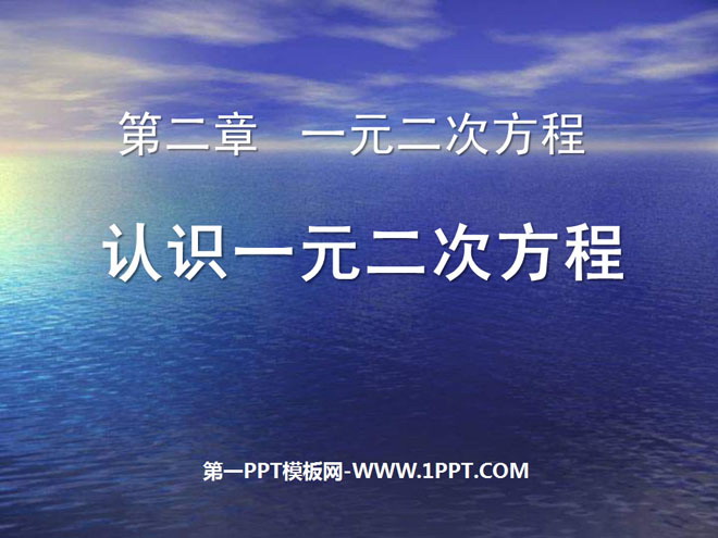 《认识一元二次方程》一元二次方程PPT课件3