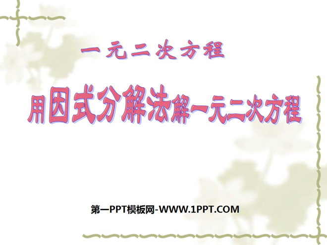 《用因式分解法解一元二次方程》一元二次方程PPT课件