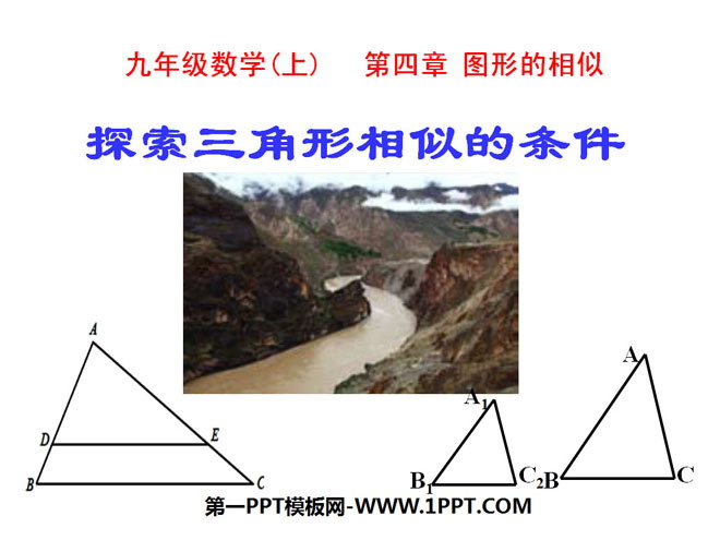 《探索三角形相似的条件》图形的相似PPT课件
