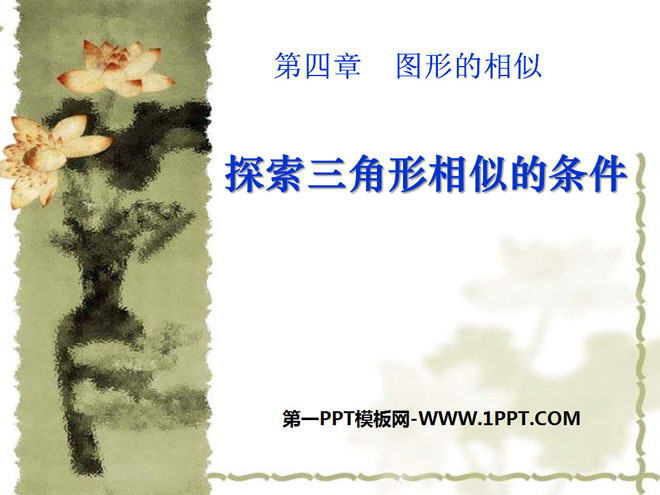 《探索三角形相似的条件》图形的相似PPT课件6