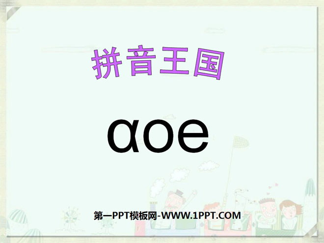 《aoe》PPT课件2