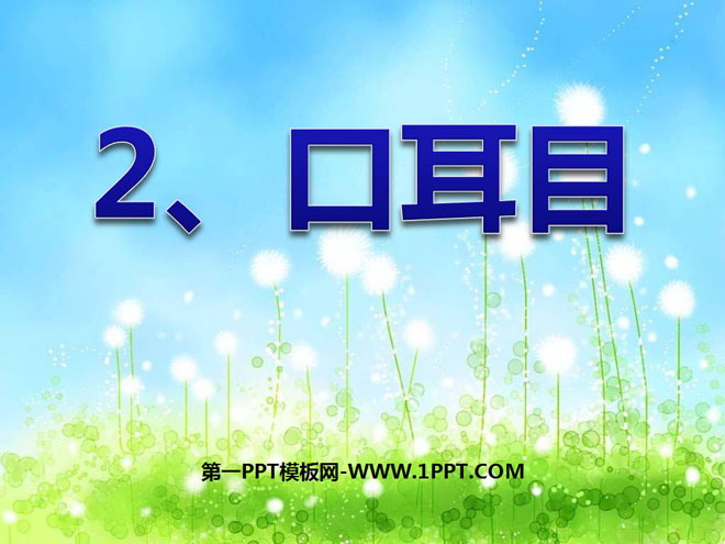《口耳目》PPT课件5