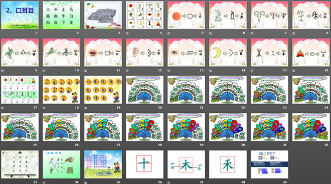 《口耳目》PPT课件5