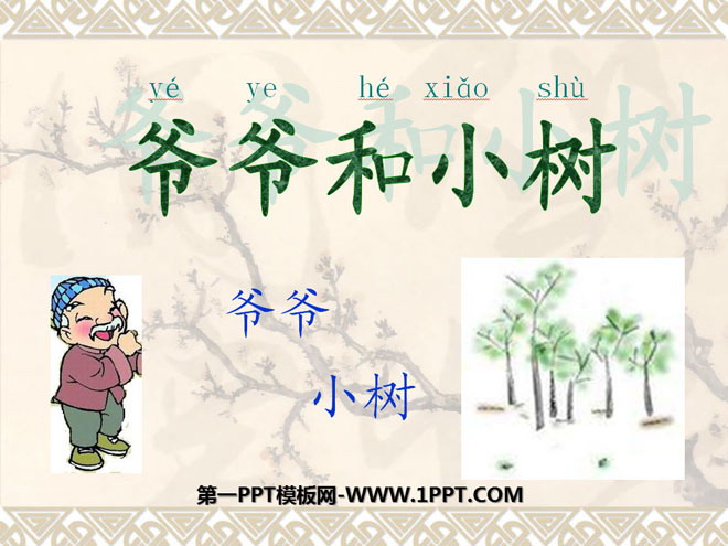 《爷爷和小树》PPT课件2