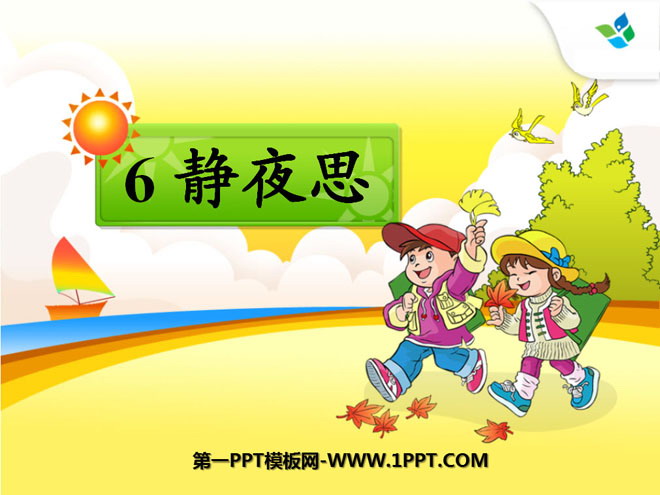 《静夜思》PPT课件6