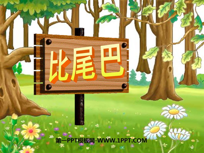 《比尾巴》PPT课件3
