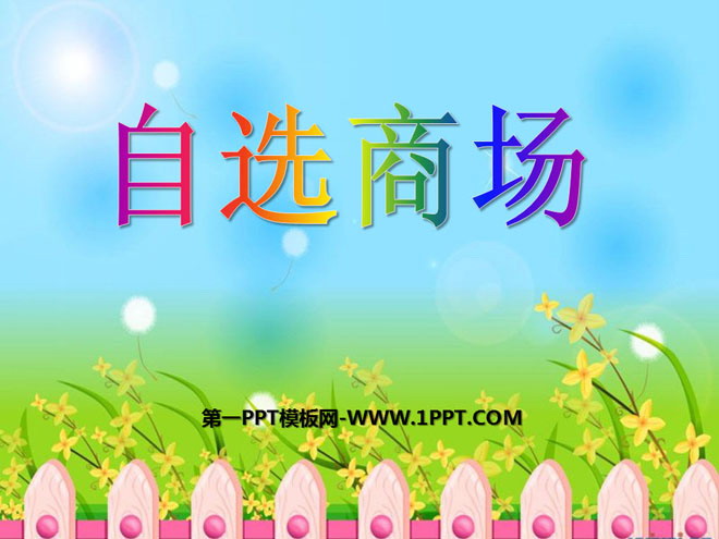 《自选商场》PPT课件3