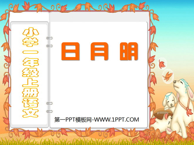 《日月明》PPT课件4