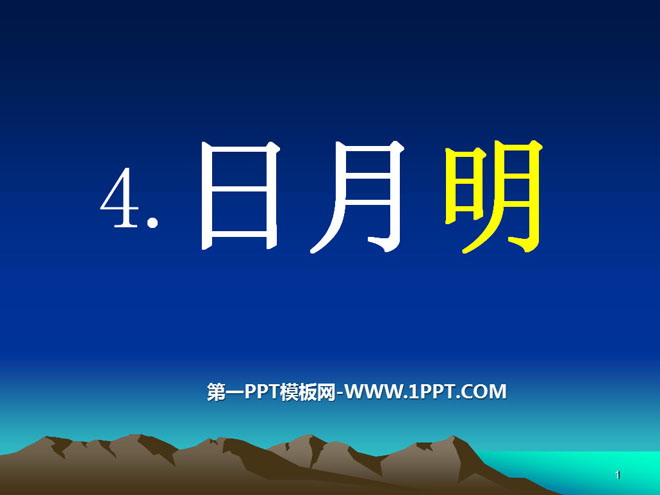 《日月明》PPT课件6