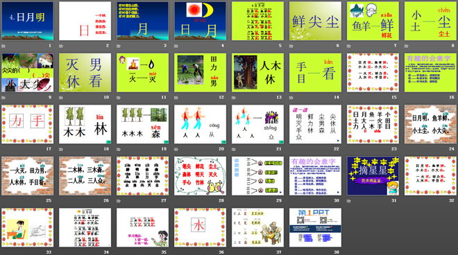 《日月明》PPT课件6