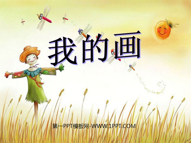 《我的画》PPT课件3