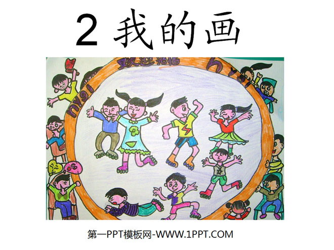 《我的画》PPT课件4