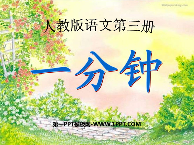 《一分钟》PPT课件3