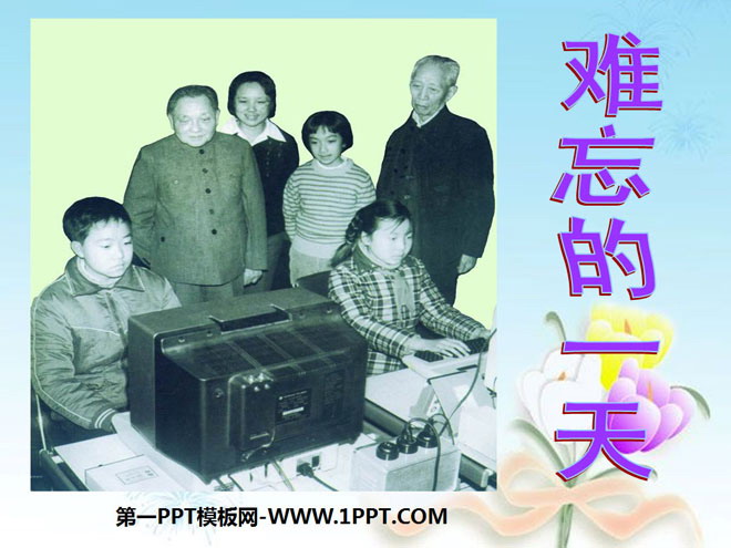 《难忘的一天》PPT课件