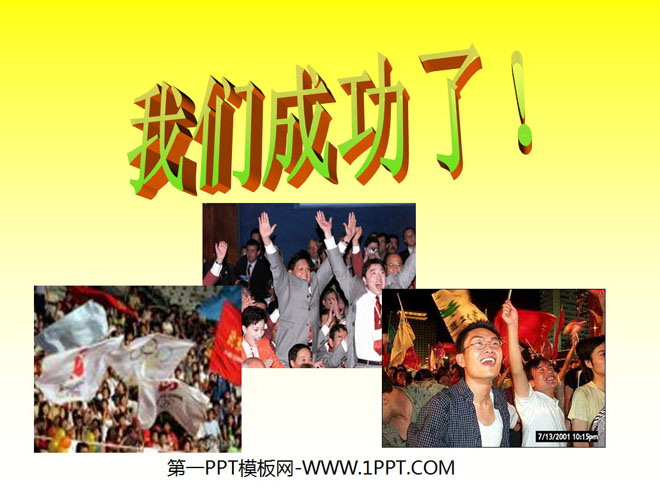 《我们成功了》PPT课件