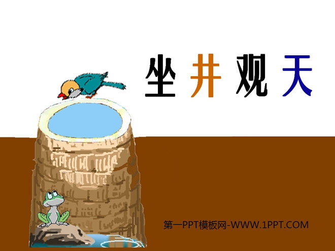 《坐井观天》PPT课件4