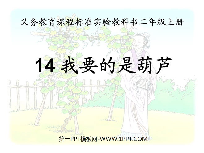 《我要的是葫芦》PPT课件6