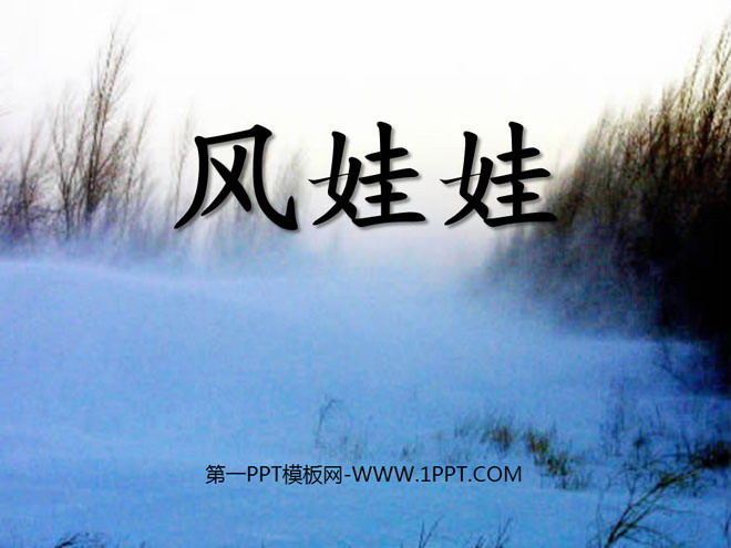 《风娃娃》PPT课件