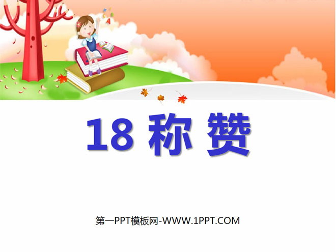 《称赞》PPT课件