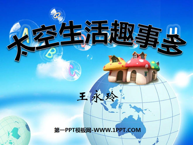 《太空生活趣事多》PPT课件
