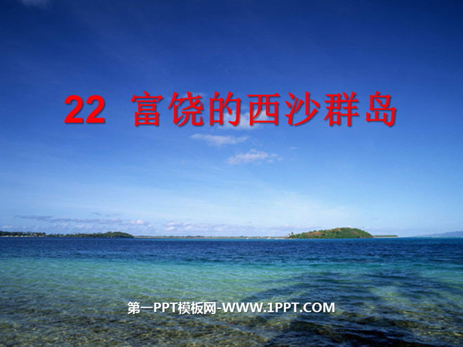 《富饶的西沙群岛》PPT课件