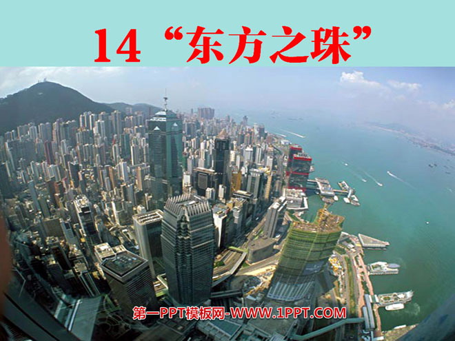 《东方之珠》PPT课件7