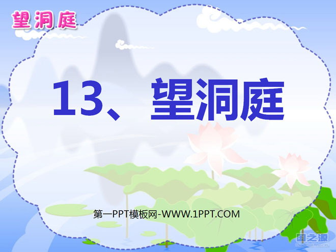 《望洞庭》PPT课件4