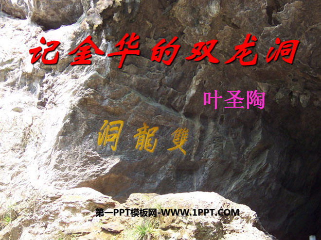 《记金华的双龙洞》PPT课件10