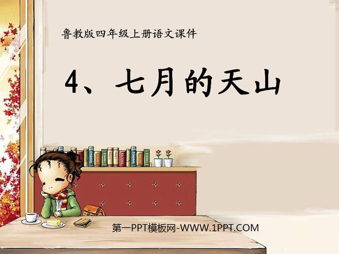 《七月的天山》PPT课件6