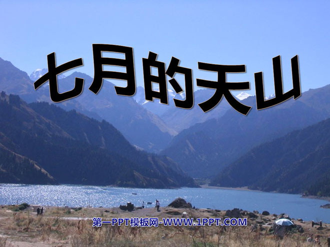 《七月的天山》PPT课件7