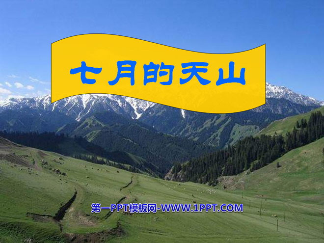 《七月的天山》PPT课件8