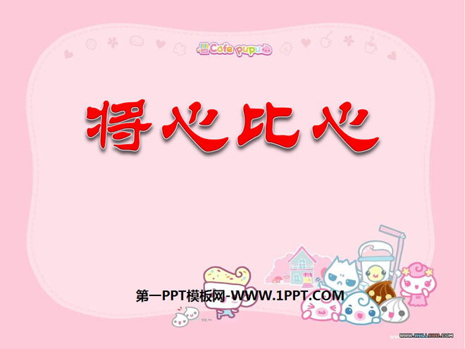 《将心比心》PPT课件5