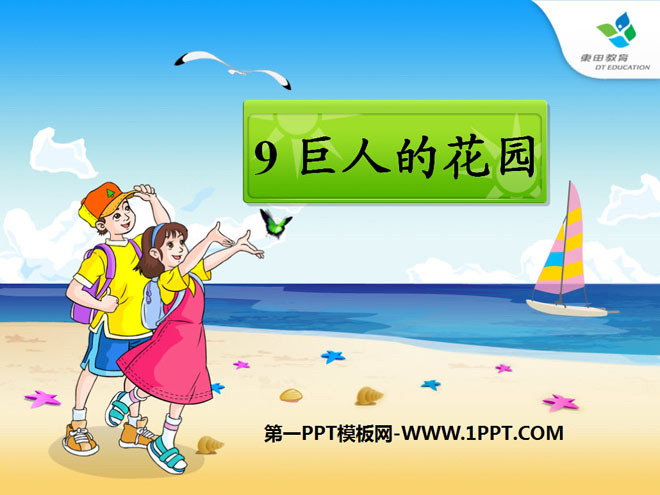 《巨人的花园》PPT课件4