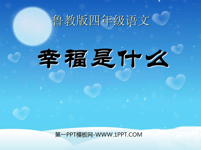 《幸福是什么》PPT课件