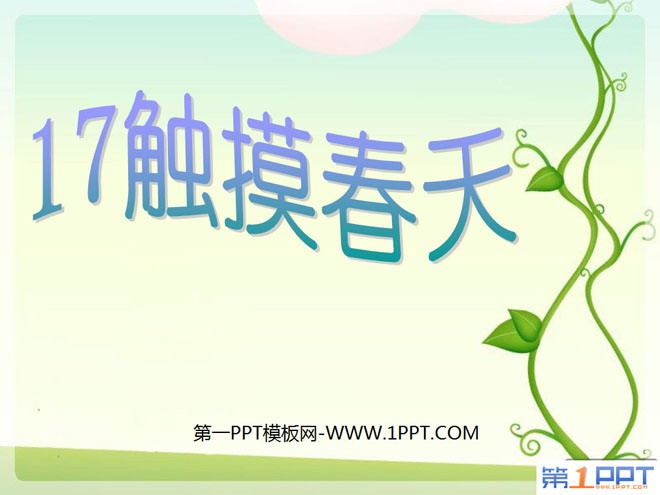 《触摸春天》PPT课件5