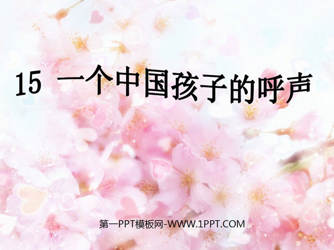 《一个中国孩子的呼声》PPT课件4